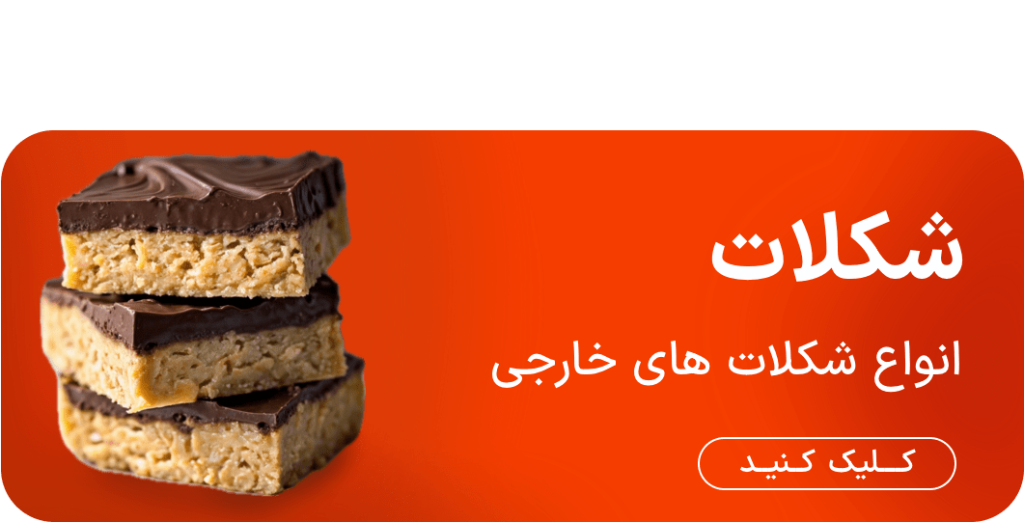 انواع شکلات‌های خارجی