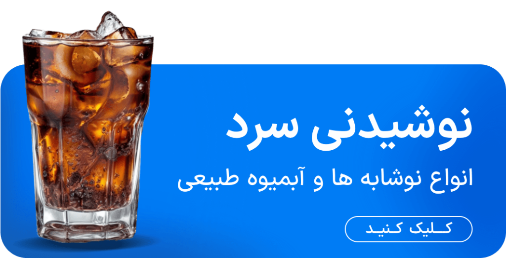 انواع نوشیدنی سرد